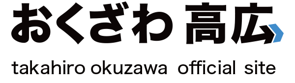 東京都議会議員　町田市選出　奥澤高広